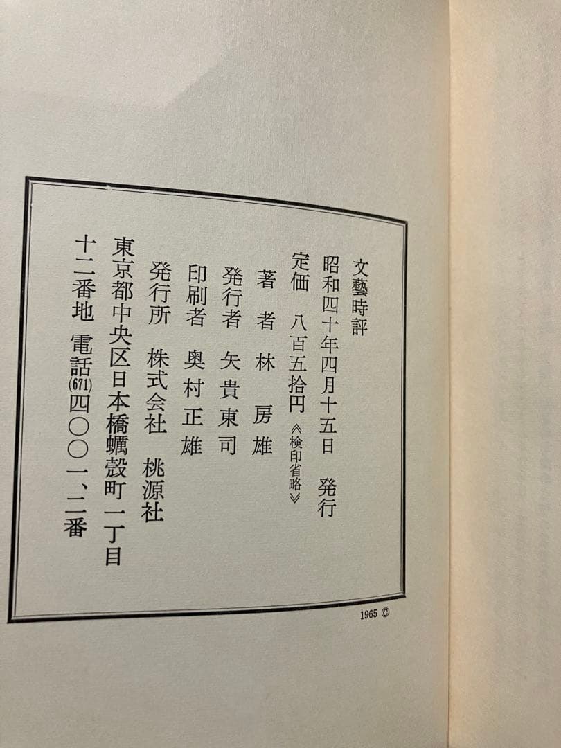 文藝時評　林房雄　帯函　初版第一刷　桃源社　美品　松本清張 檀一雄 中村光夫