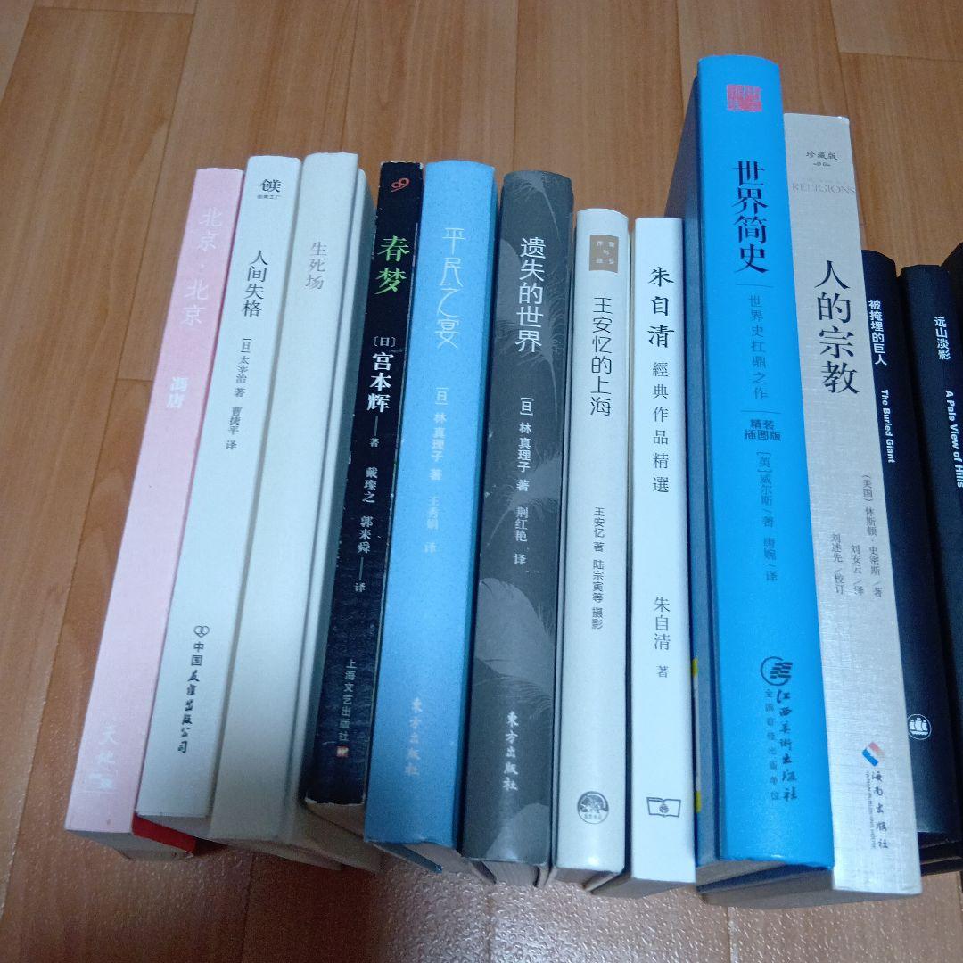 【処分価格】中国語小説　まとめ売り15冊　王安忆太宰治林真理子朱自清石黑一雄