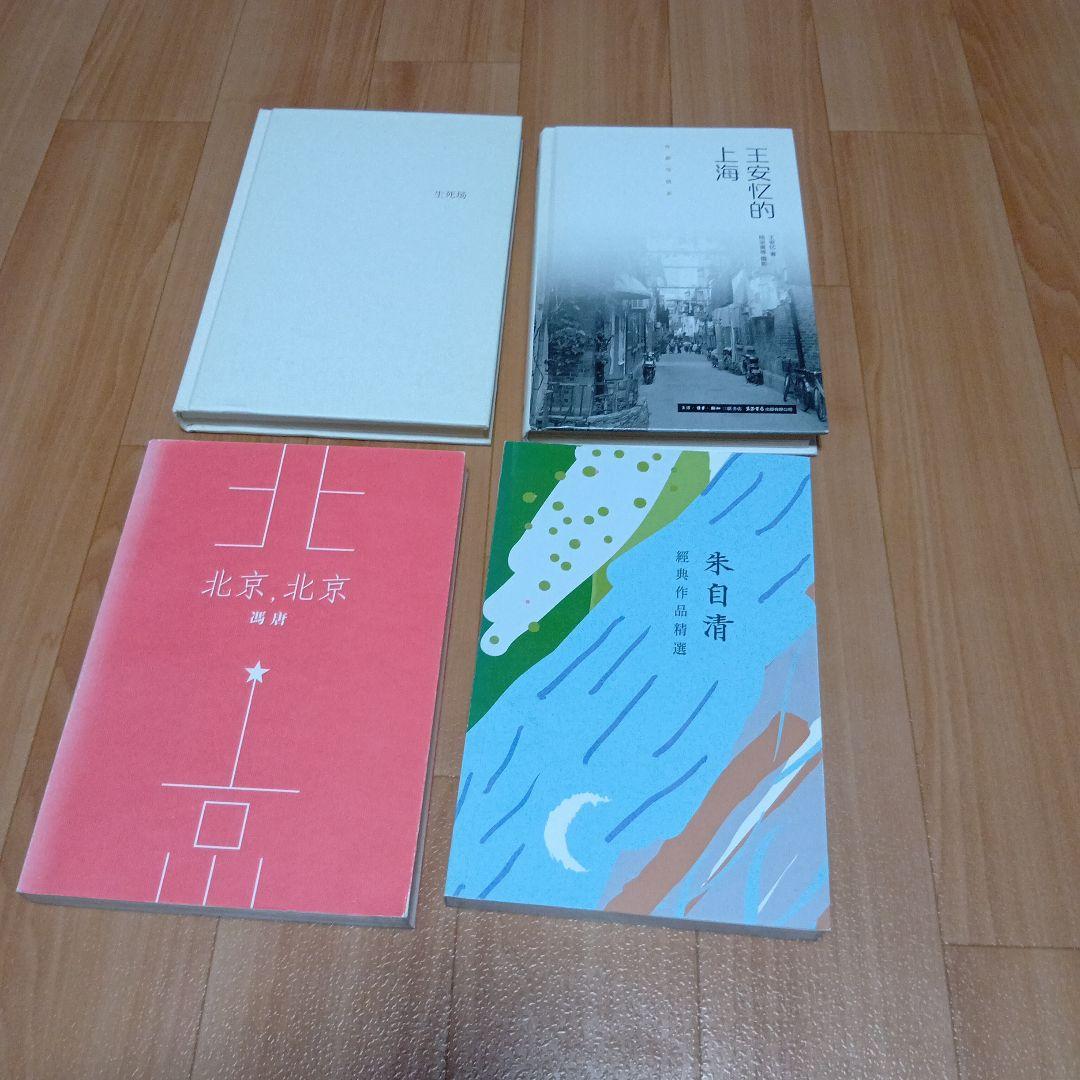【処分価格】中国語小説　まとめ売り15冊　王安忆太宰治林真理子朱自清石黑一雄