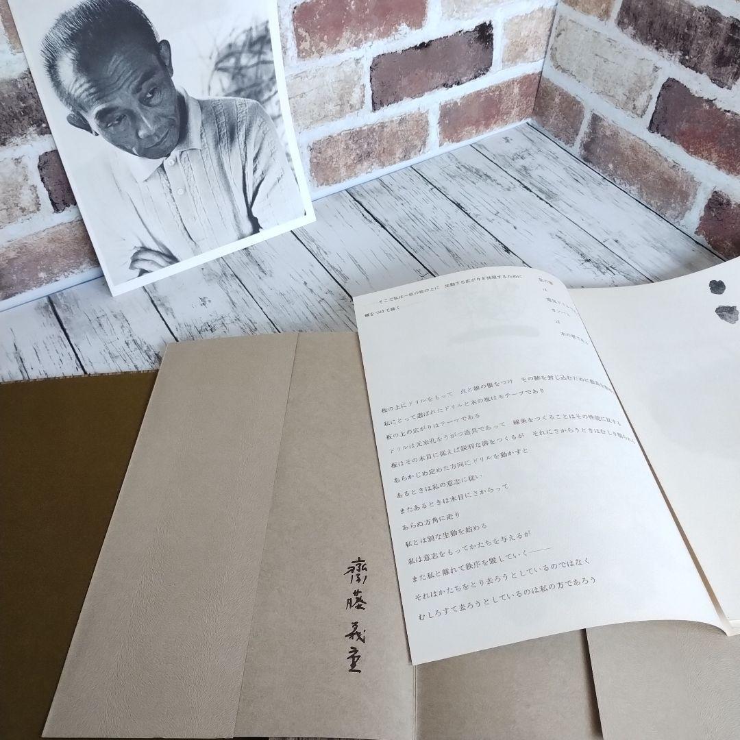 斎藤義重作品集　直筆サイン(署名)入り