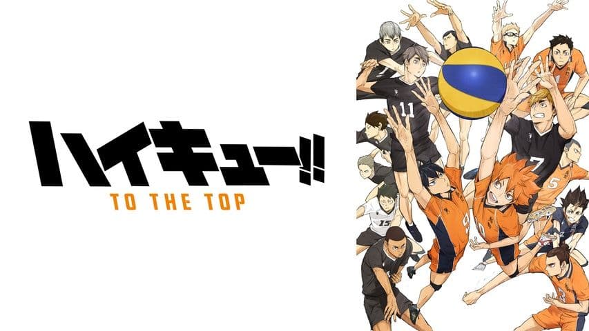 ハイキューTOTHETOPのDVD6巻セットと劇場版ハイキューゴミ捨て場の決戦