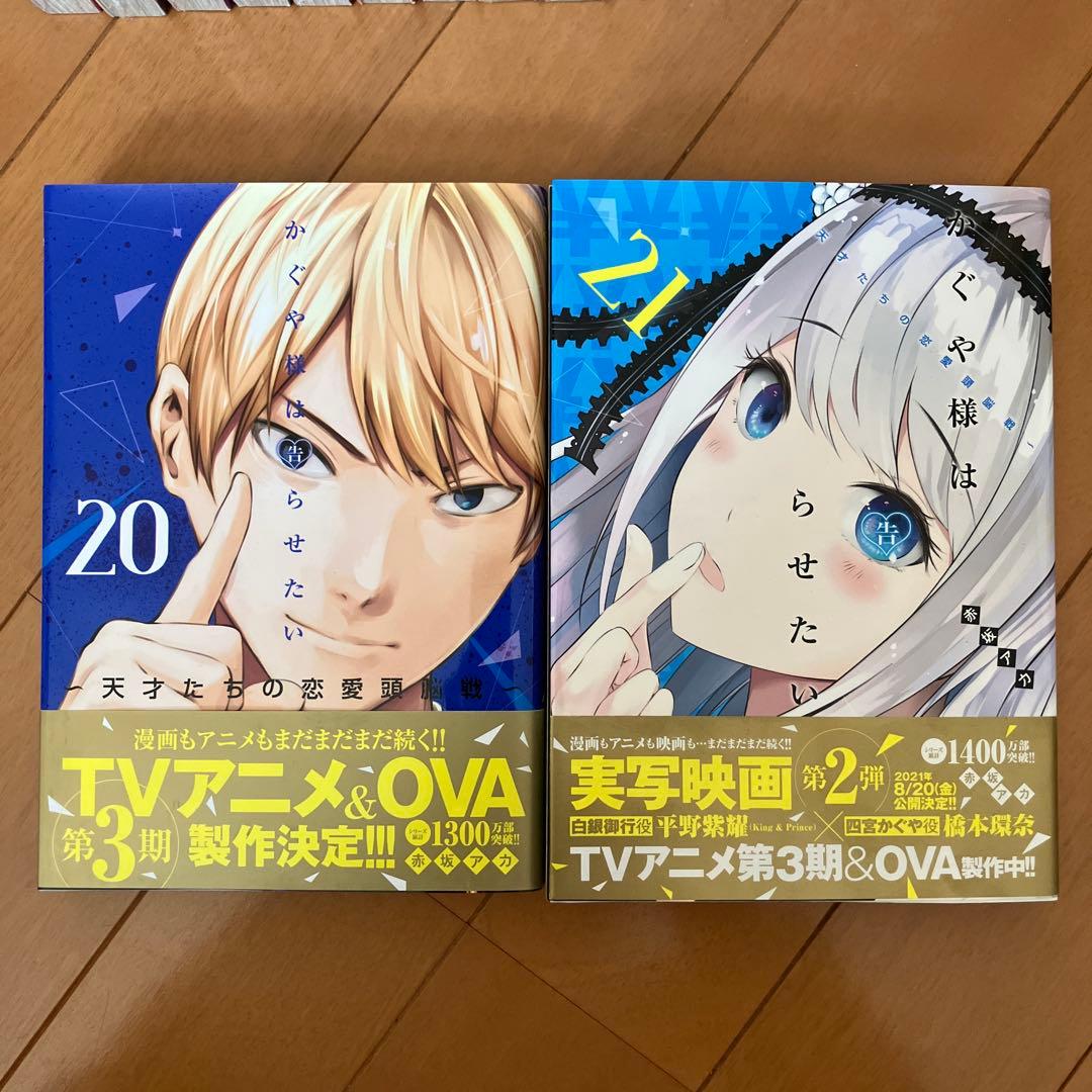 かぐや様は告らせたい1-21巻セット