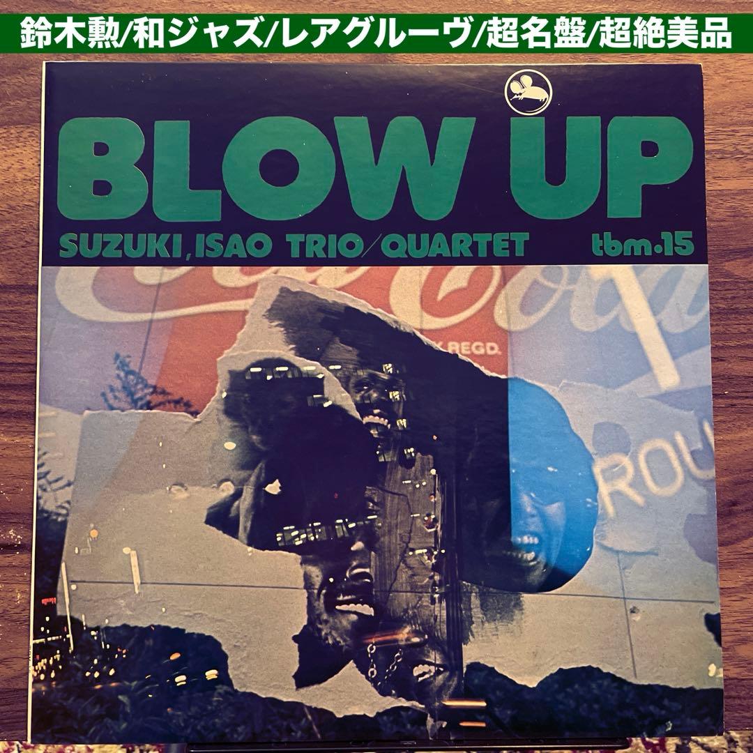 オリジナル　ブローアップ　鈴木勲　ジャズ　レコード　TBM 菅野邦彦