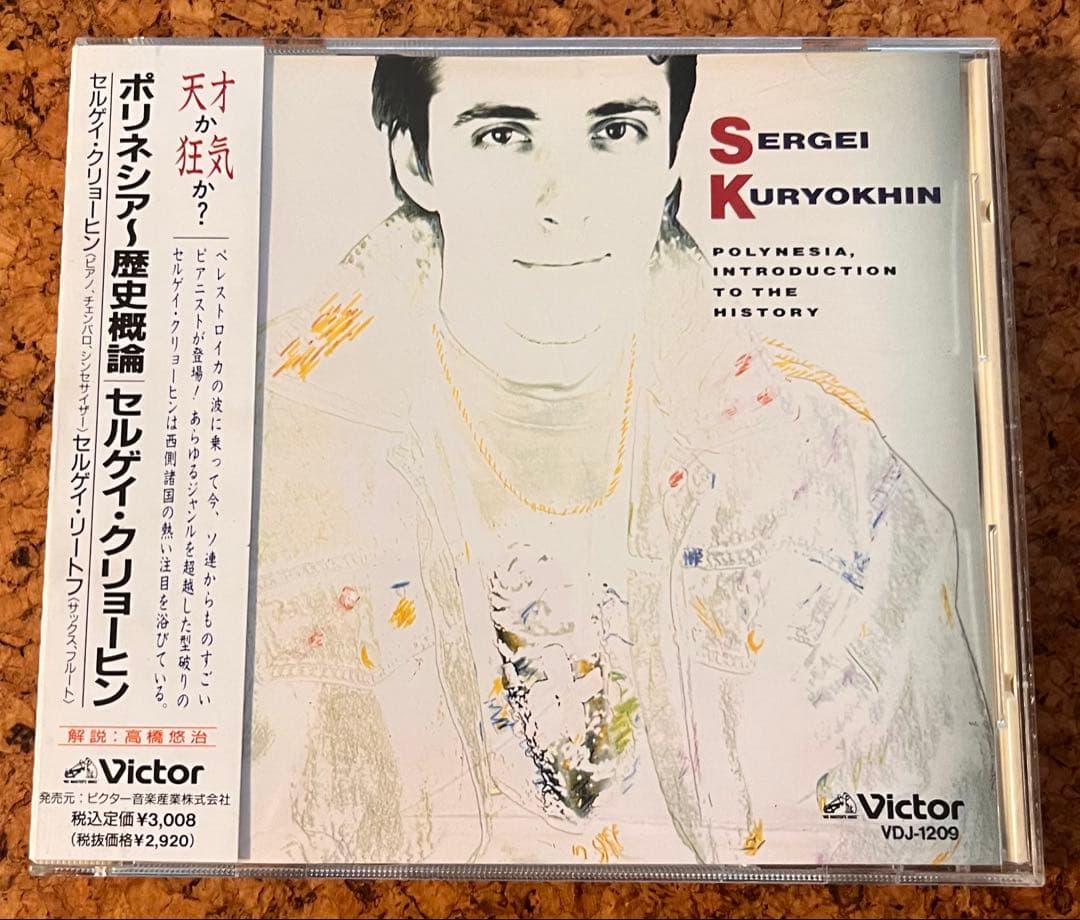 レア盤帯付セルゲイ・クリョーヒン「ポリネシア〜歴史概論」S.Kuryokhin