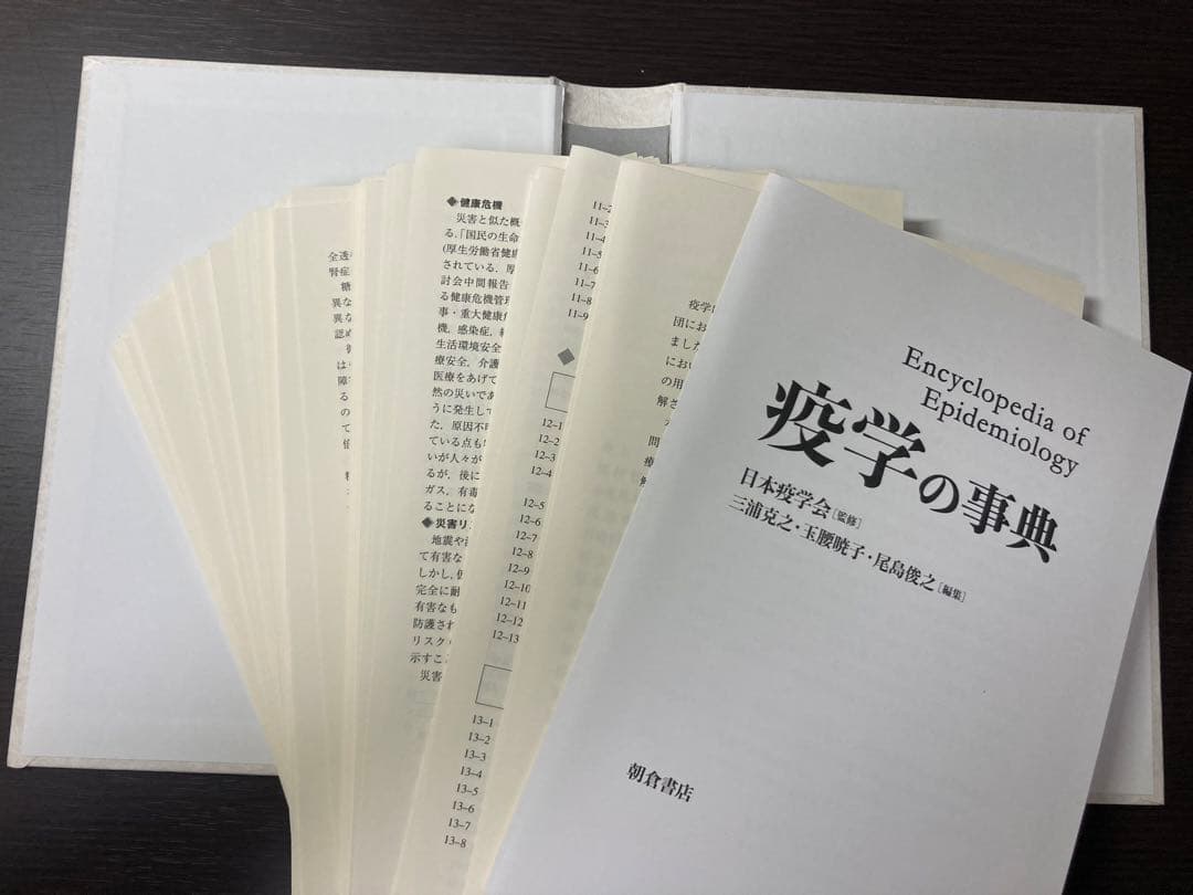 【裁断済】疫学の事典