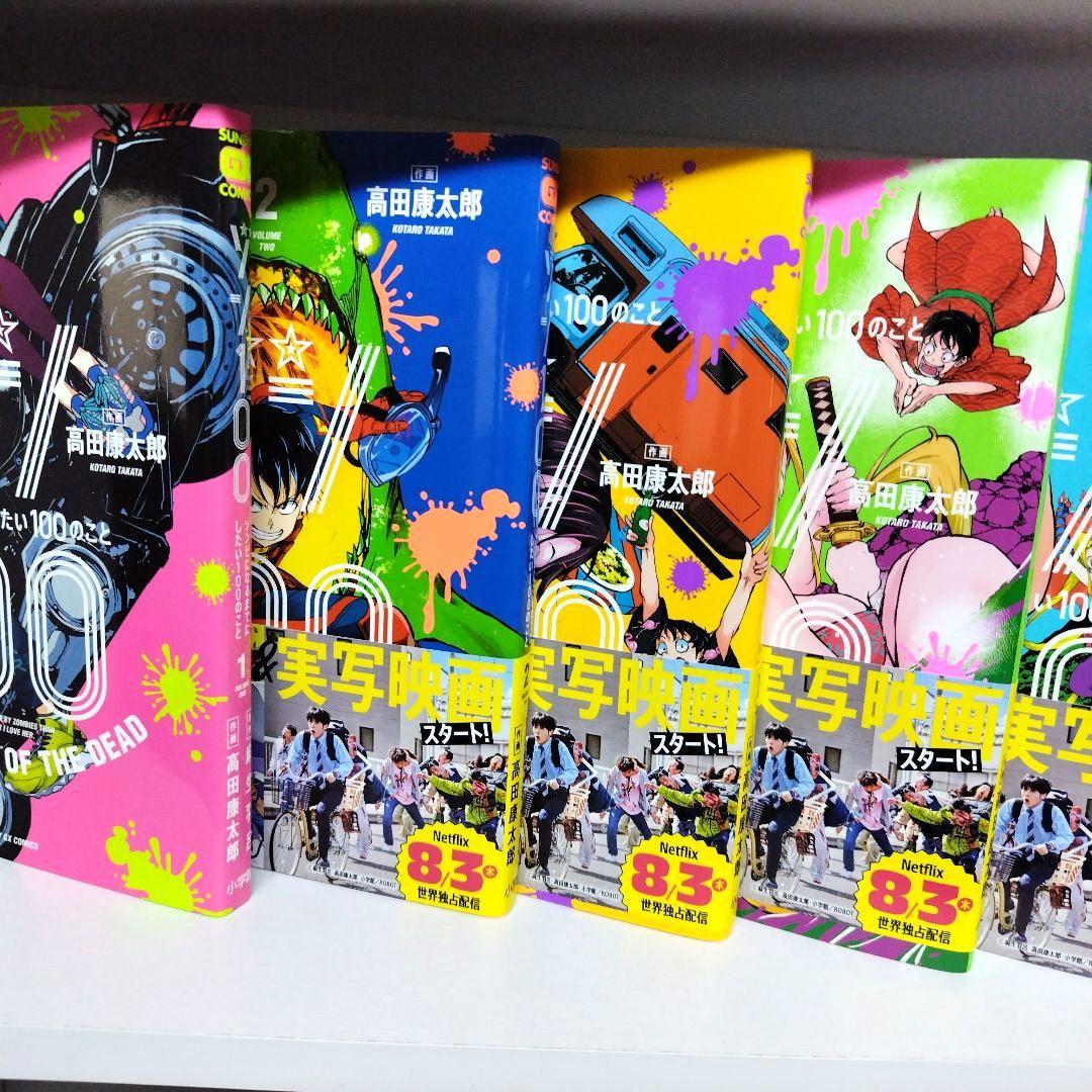 ゾン100～ゾンビになるまでにした1から18全巻せっと