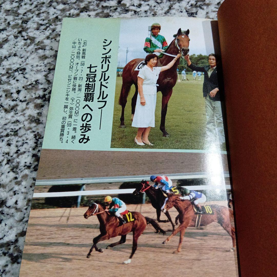 ルドルフの背　岡部 幸雄【著】 池田書店　絶版希少　初版本　競馬　騎手　人気