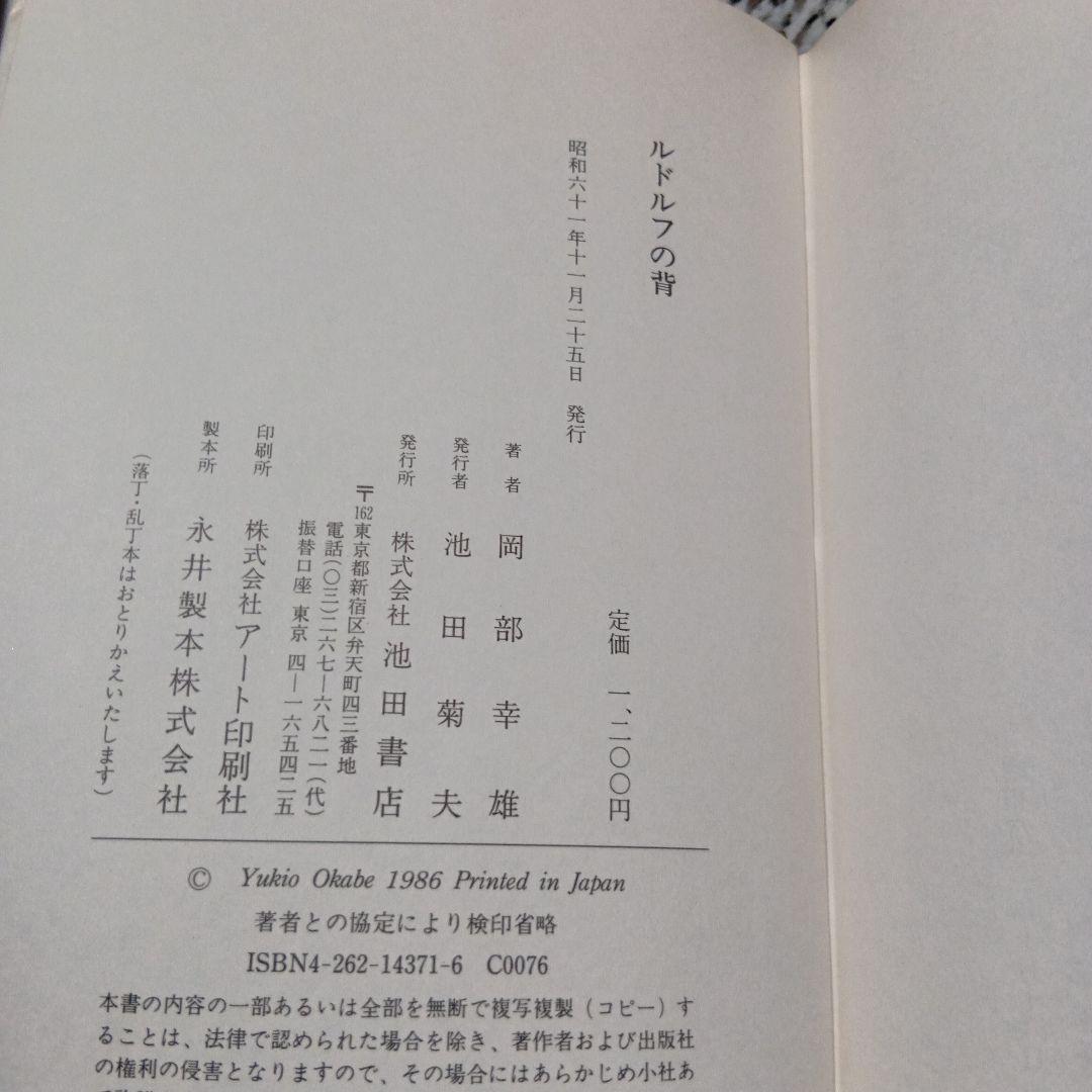 ルドルフの背　岡部 幸雄【著】 池田書店　絶版希少　初版本　競馬　騎手　人気