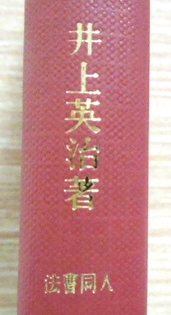 司法試験　新・択一受験講座　債権総論　井上英治著　法曹同人　１９９２年　初版