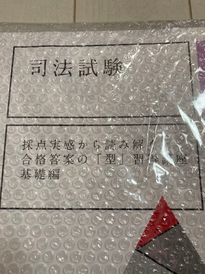 アガルート　未開封　採点実感から読み解く 合格答案の「型」習得講座/基礎編