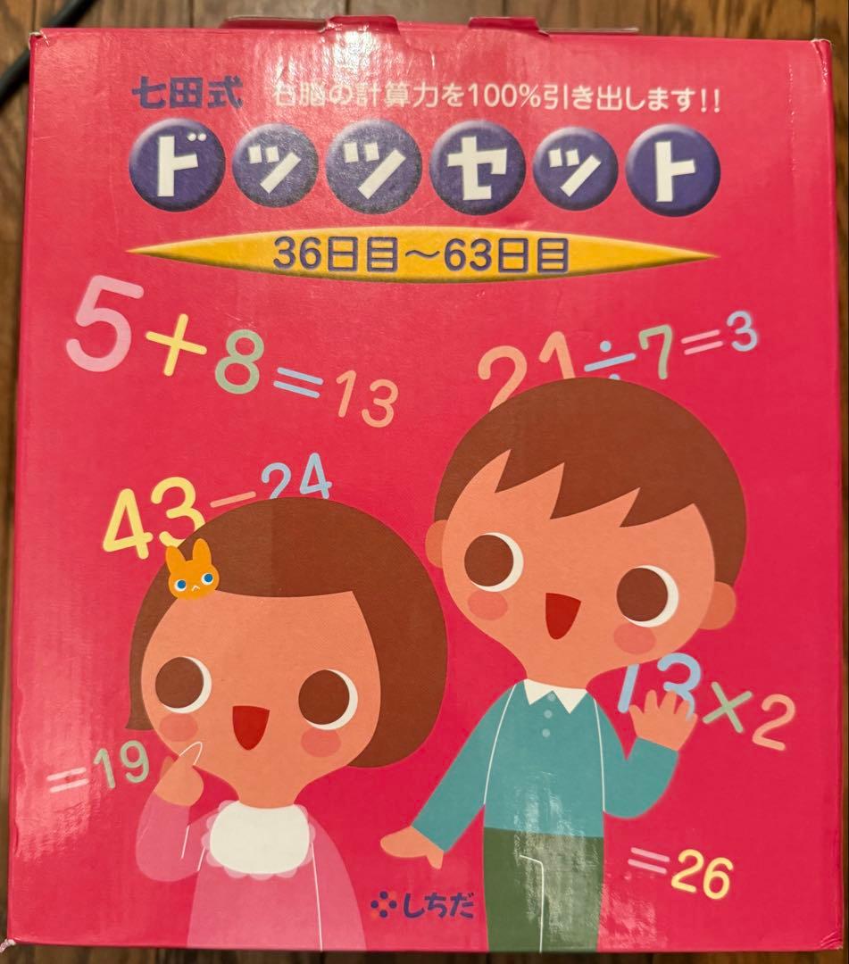 七田式ドッツセット　知育玩具　0歳から算数脳育成
