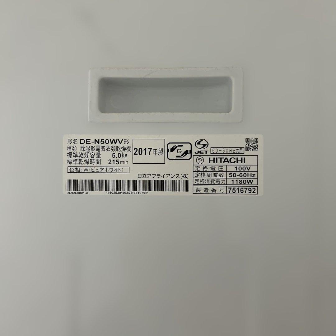 HITACHI DE-N50WV 電気式乾燥機 5.0kg