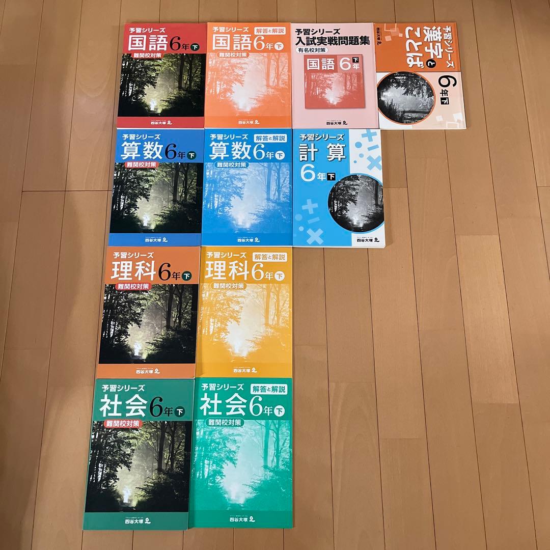 四谷大塚　予習シリーズ　6年　1年分＋夏期講習