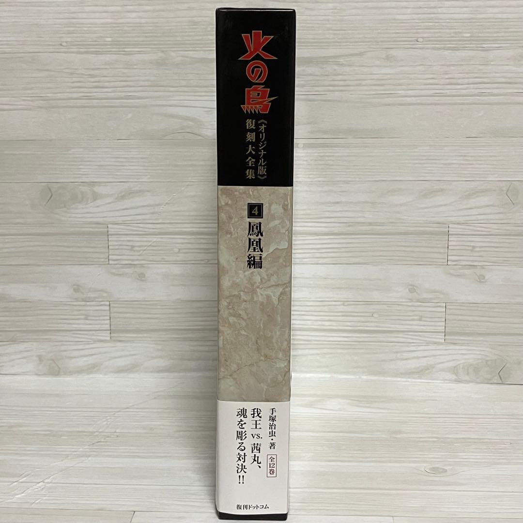 ★再値下げしました★火の鳥 オリジナル版 復刻大全集　４鳳凰編　手塚治虫