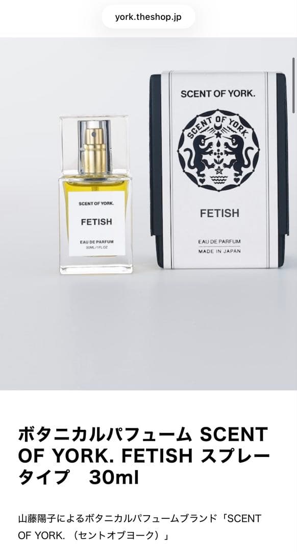 【ほぼ未使用】セントオブヨーク／FETISH 30ml