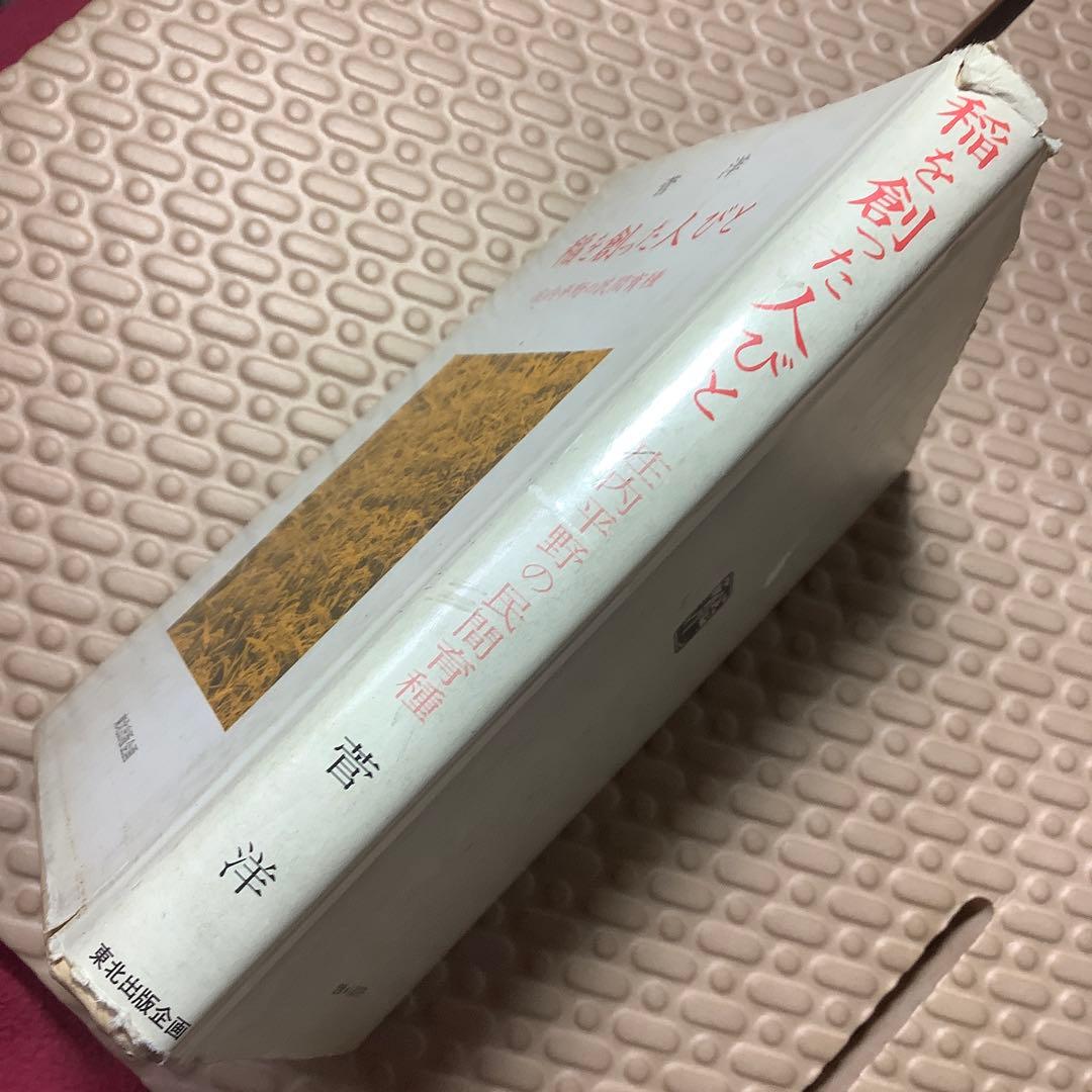 稲を創った人びと 庄内平野の民間育種