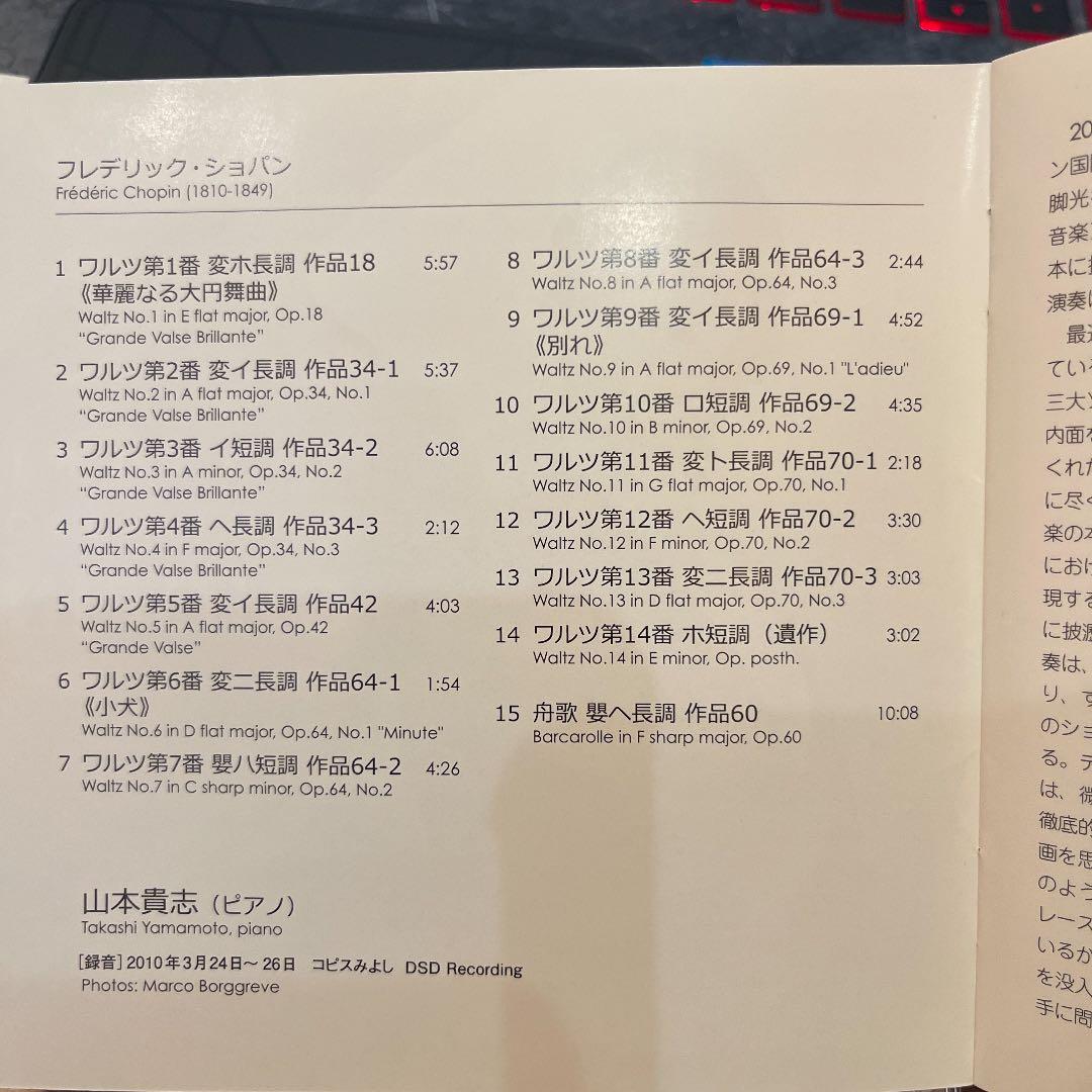 ショパン:ワルツ集&舟歌 山本貴志(P) 直筆サイン入CD