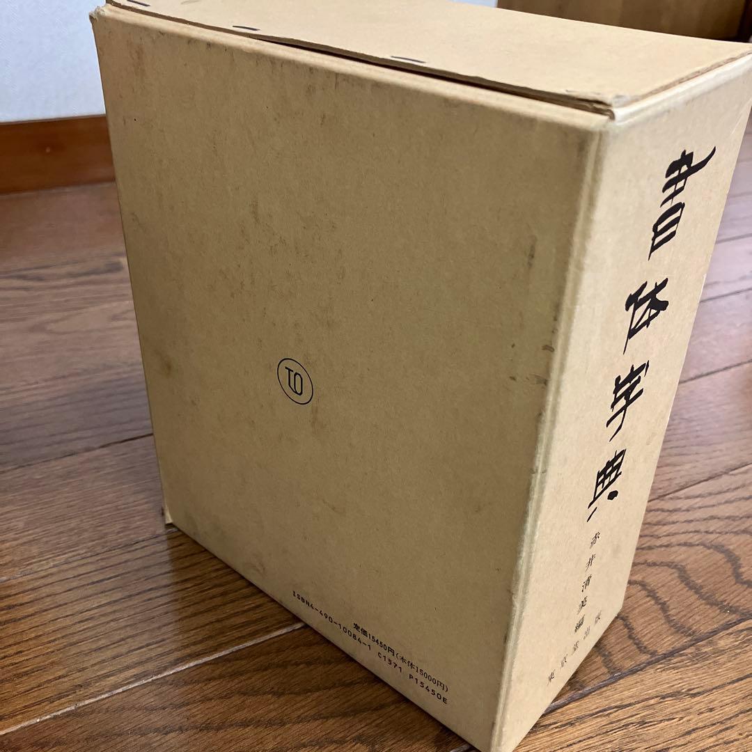書体字典 赤井清美編 東京堂出版　絶版古書
