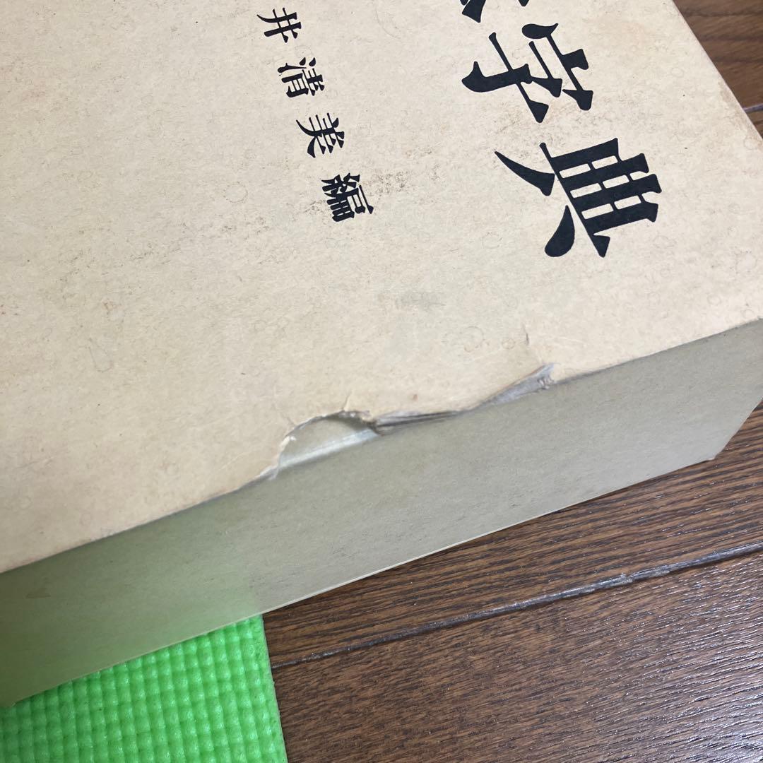 書体字典 赤井清美編 東京堂出版　絶版古書