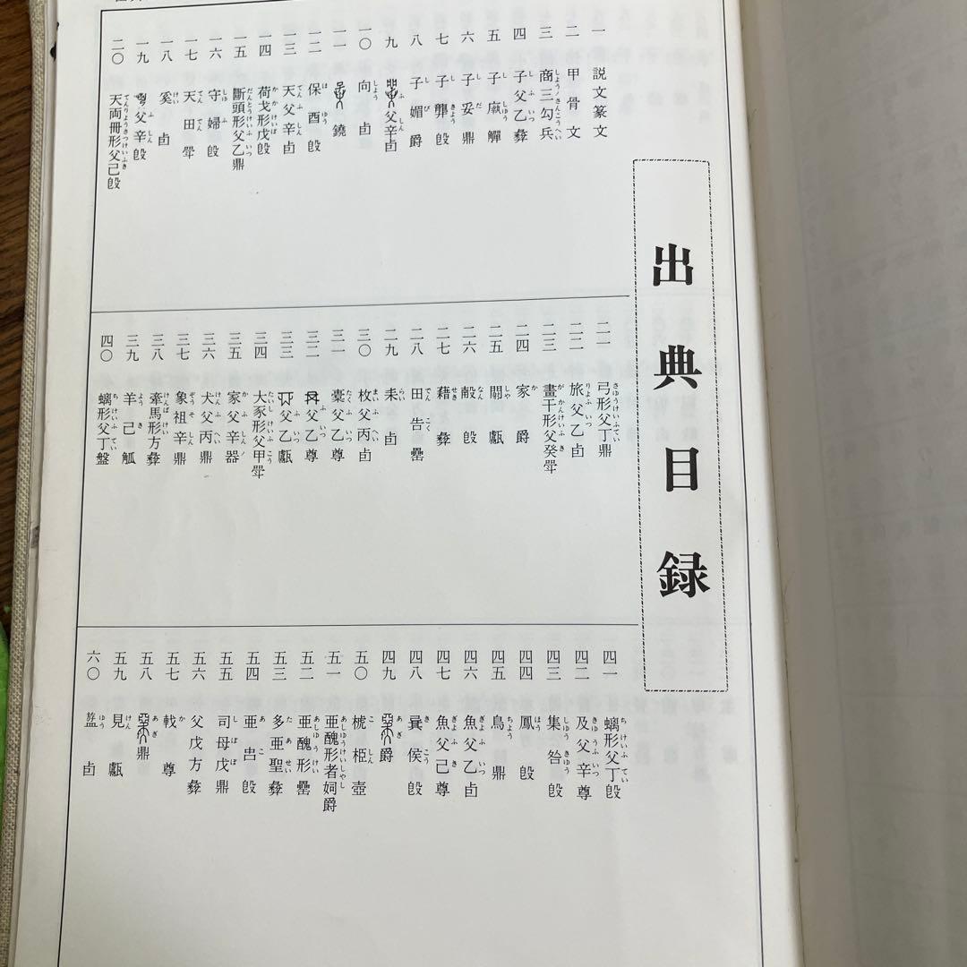 書体字典 赤井清美編 東京堂出版　絶版古書