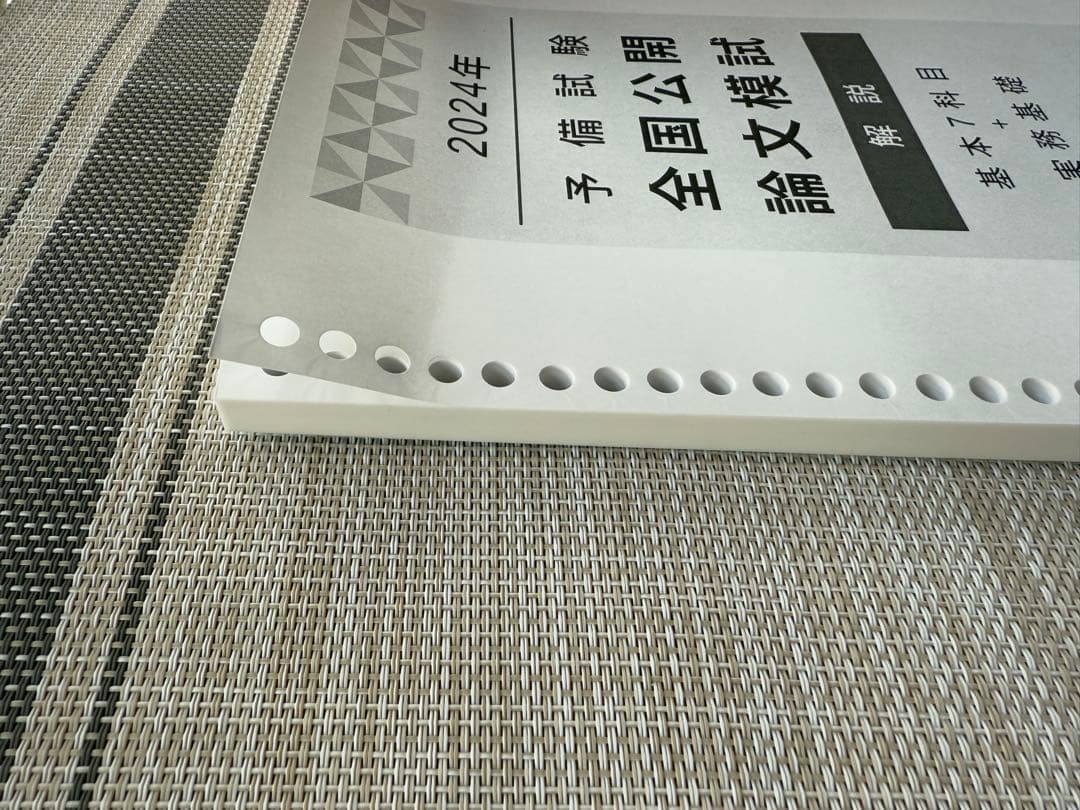 2024年　伊藤塾　予備試験全国公開論文模試