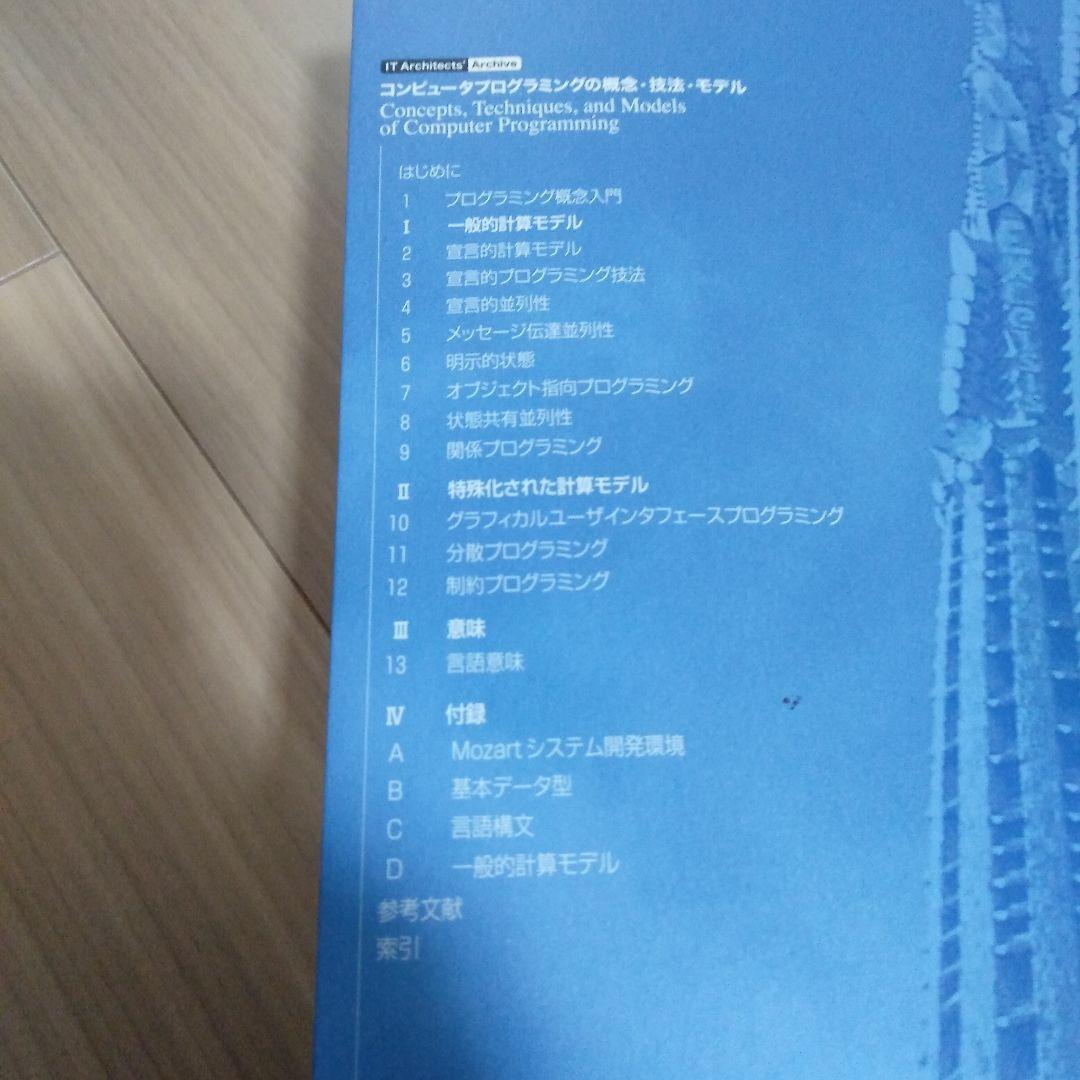 コンピュータプログラミングの概念・技法・モデル