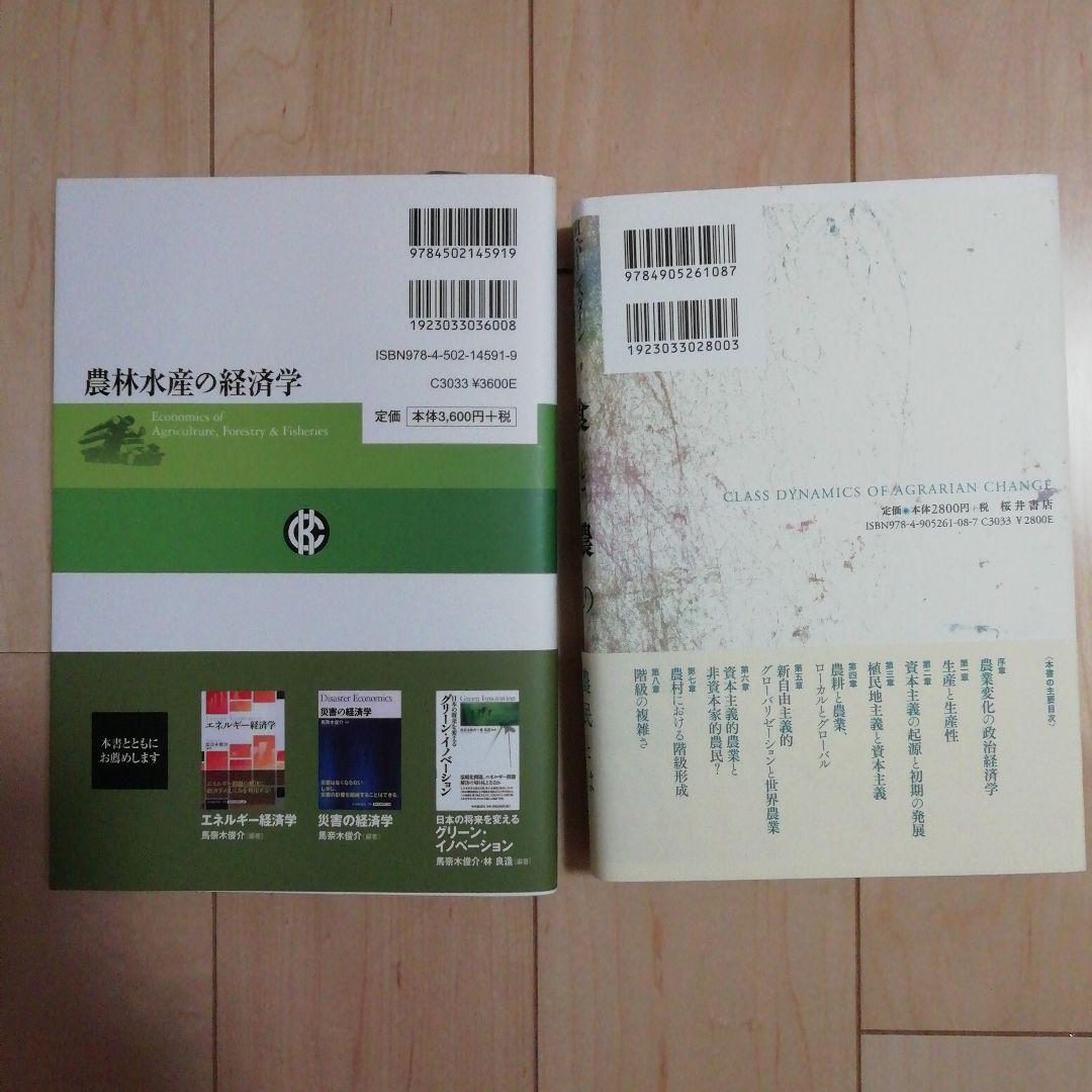 農林水産の経済学 & 食と農の政治経済学セット