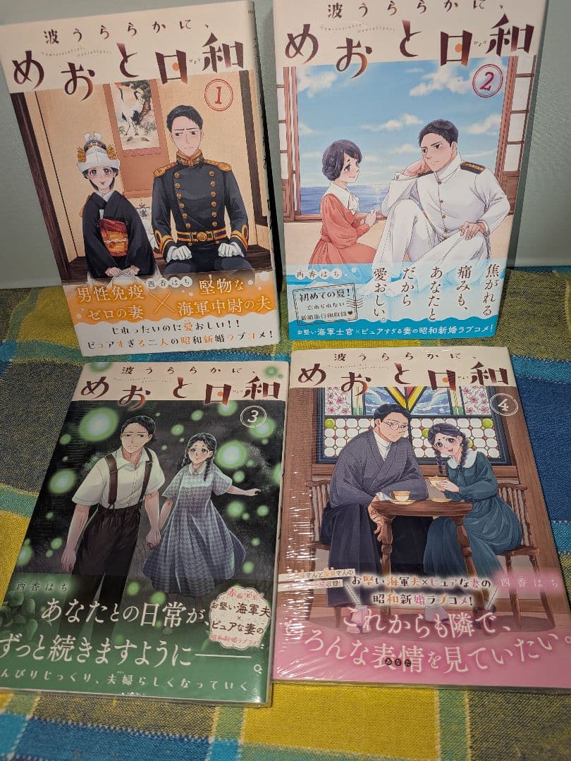波うららかに、めおと日和 全9巻