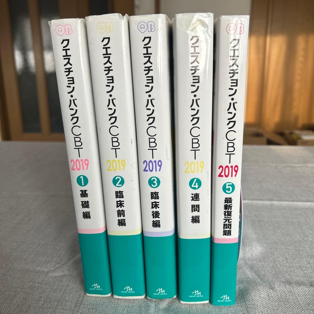 QB 2019 CBT 医学 参考書 セット