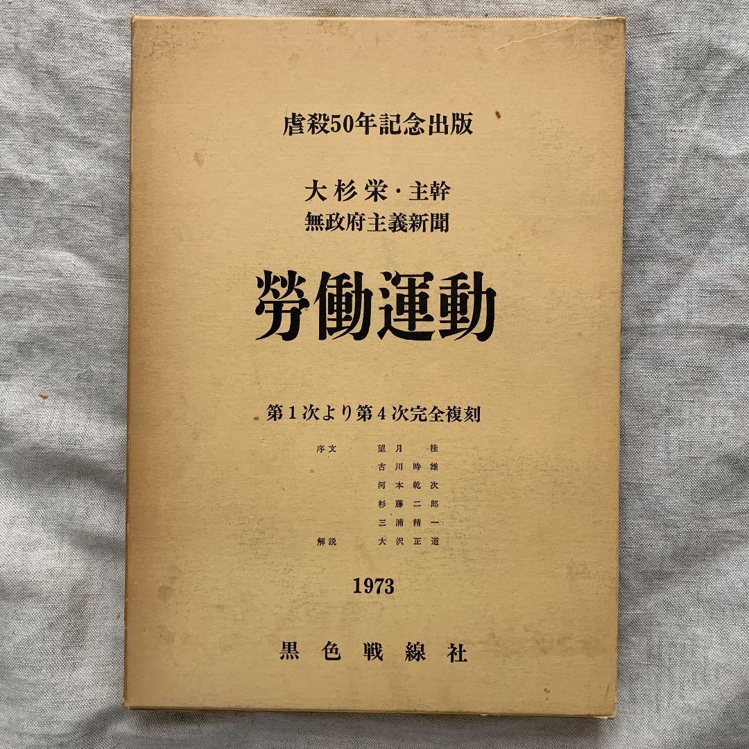 大杉栄　主幹　無政府主義新聞　労働運動　一〜四完全復刻