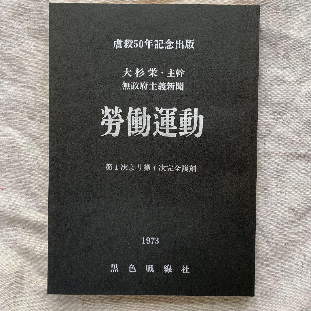 大杉栄　主幹　無政府主義新聞　労働運動　一〜四完全復刻