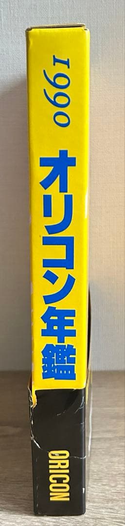 オリコン年鑑　1990年～1992年　3冊セット