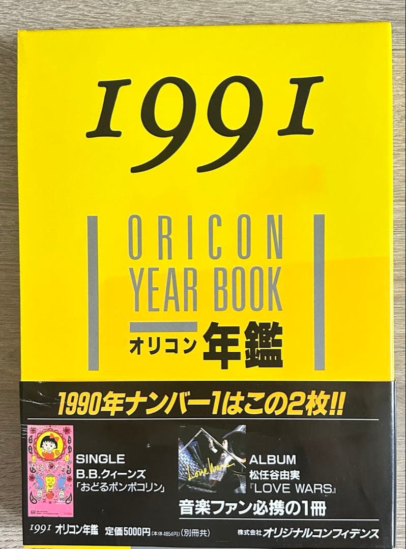 オリコン年鑑　1990年～1992年　3冊セット