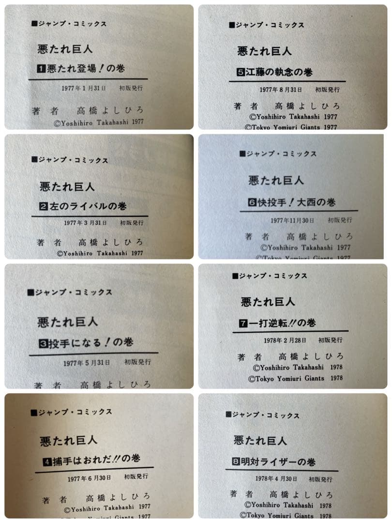 ⭐️全巻初版⭐️悪たれ巨人　全巻セット［全22巻］高橋よしひろ