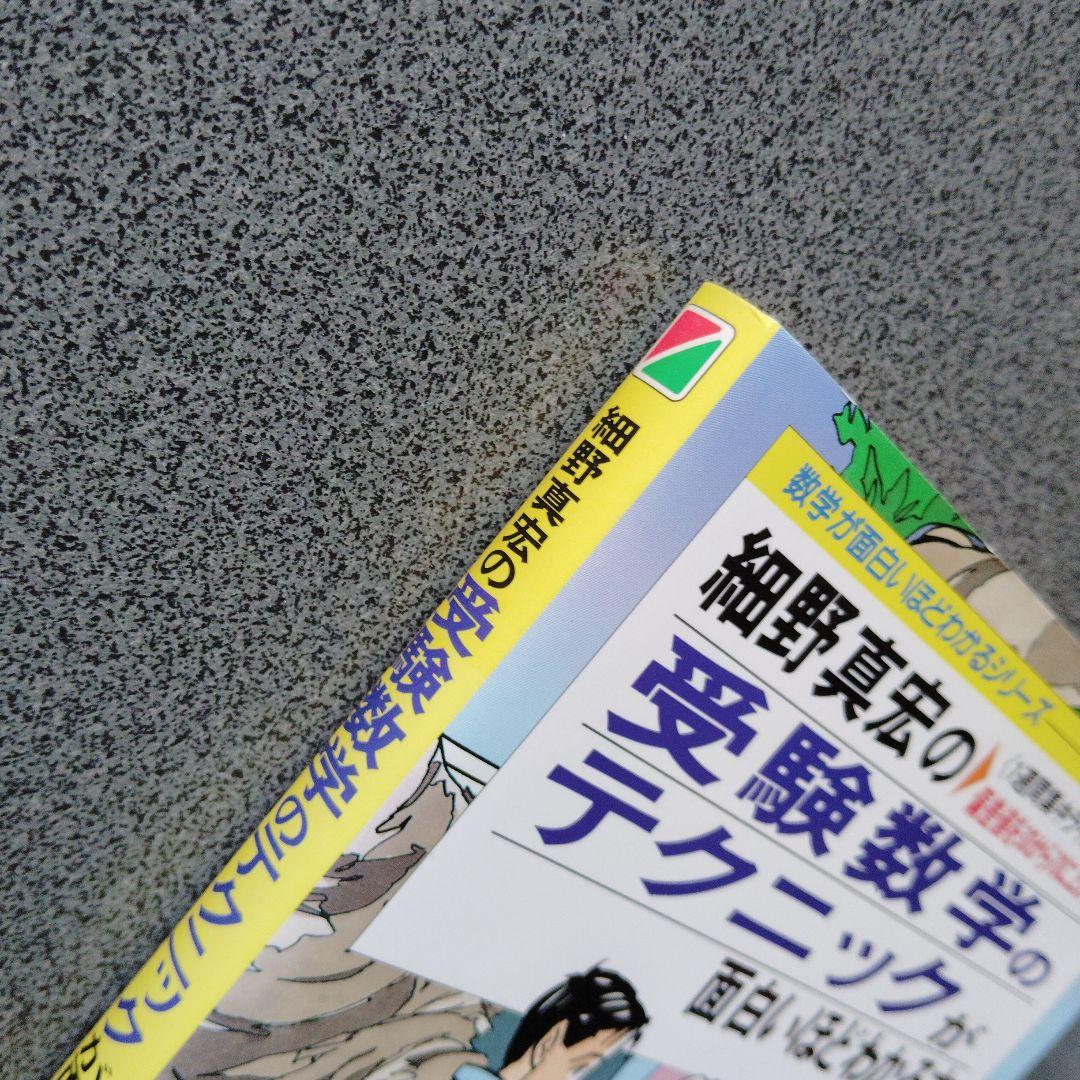 細野真宏の受験数学のテクニックが面白いほどわかる本　中経出版　2002年