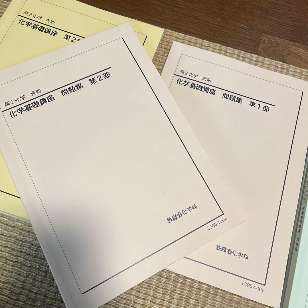 鉄緑会高2化学基礎講座　大阪校問題集、プリント付き