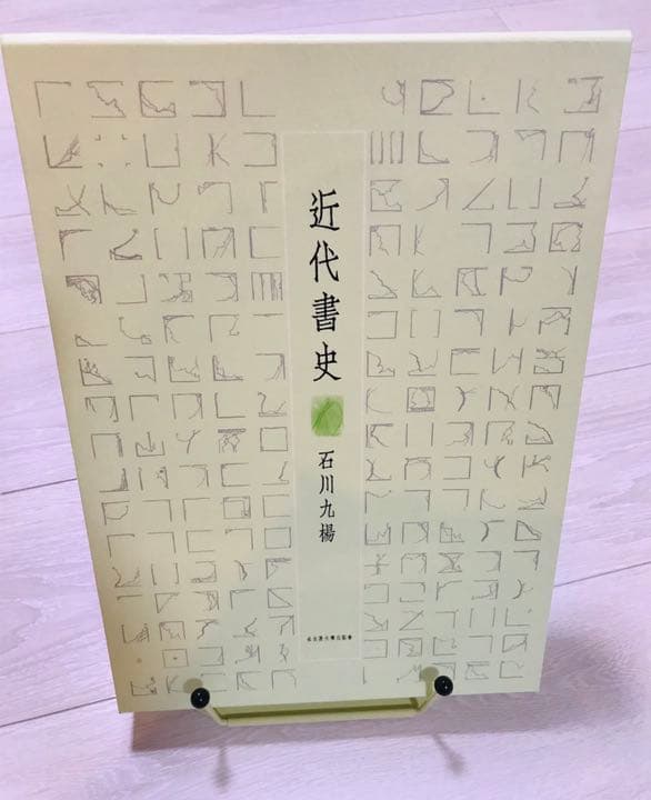 「近代書史」石川九楊著 xxx美本