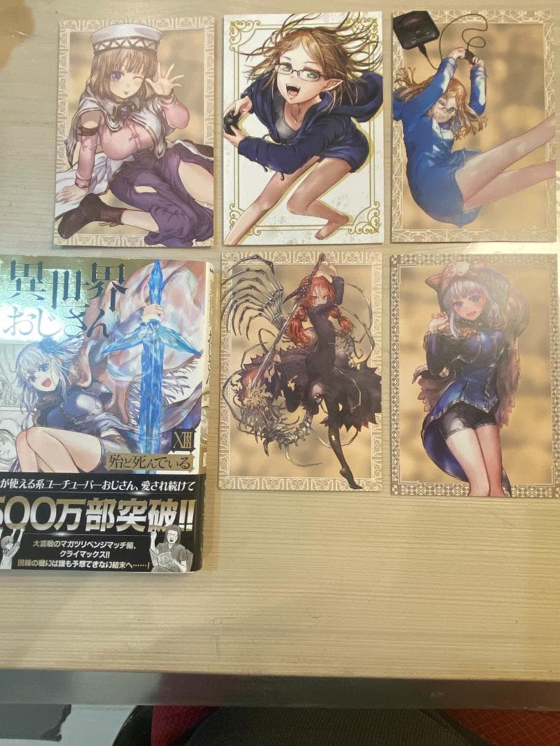 限定品付　異世界おじさん 全巻セット及びポストカード5点付