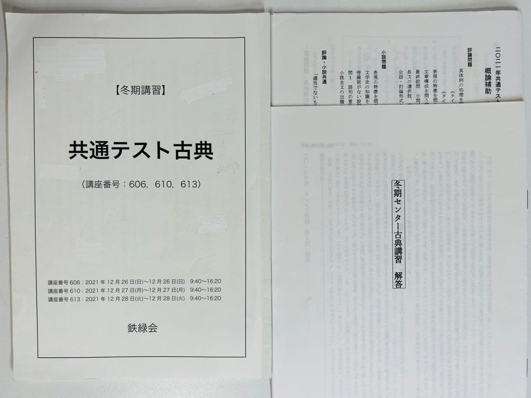 鉄緑会 共通テスト古典 テキスト 春期/夏期/冬期 計3冊