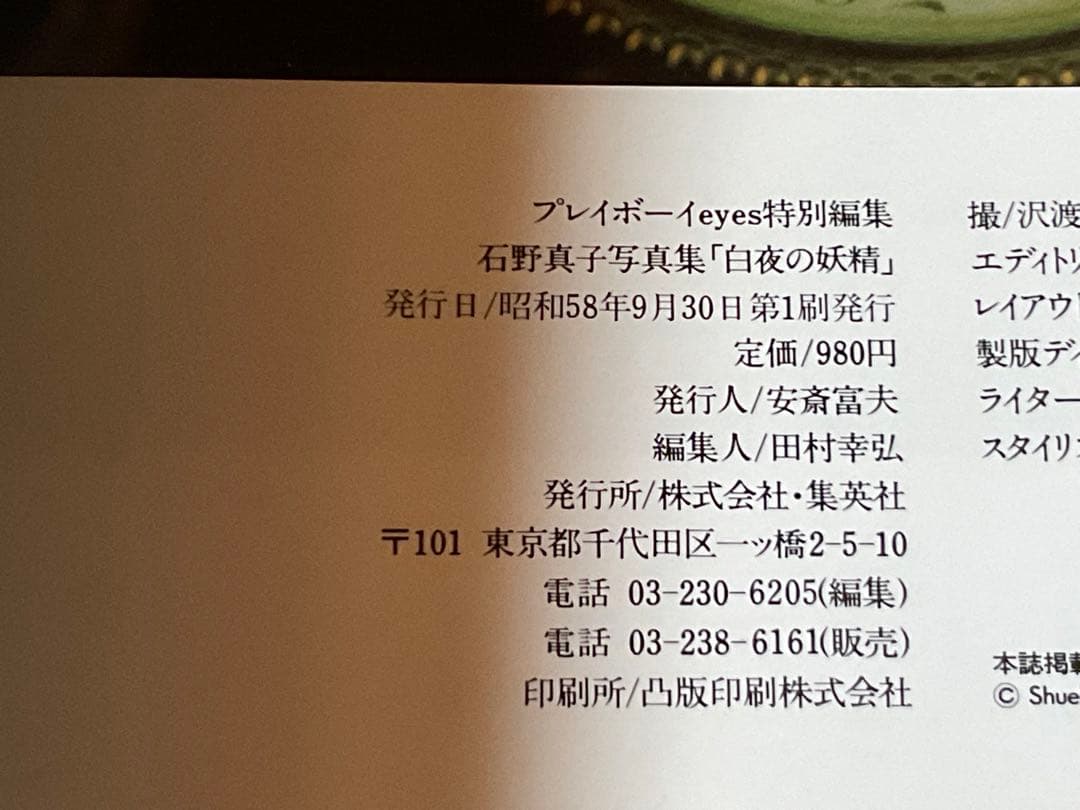 昭和58年／石野真子写真集／プレイボーイアイズ特別編集・集英社　撮影／沢渡朔。