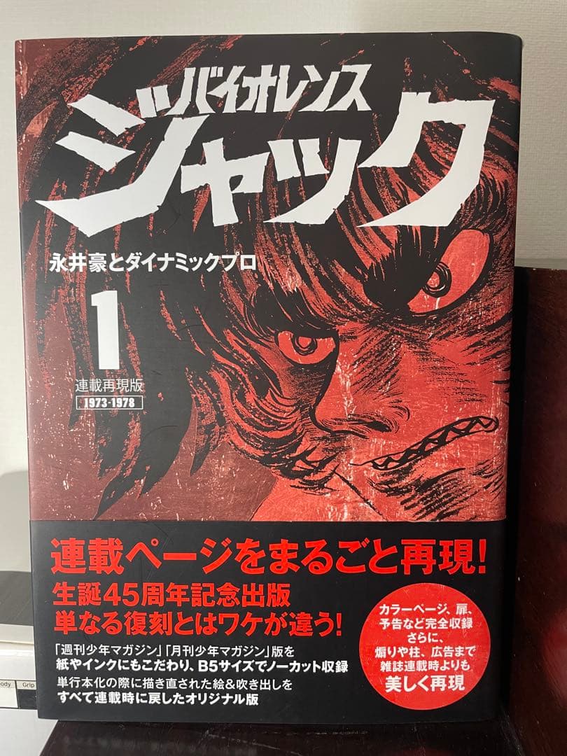 バイオレンスジャック　連載再現版　全5巻セット　永井豪