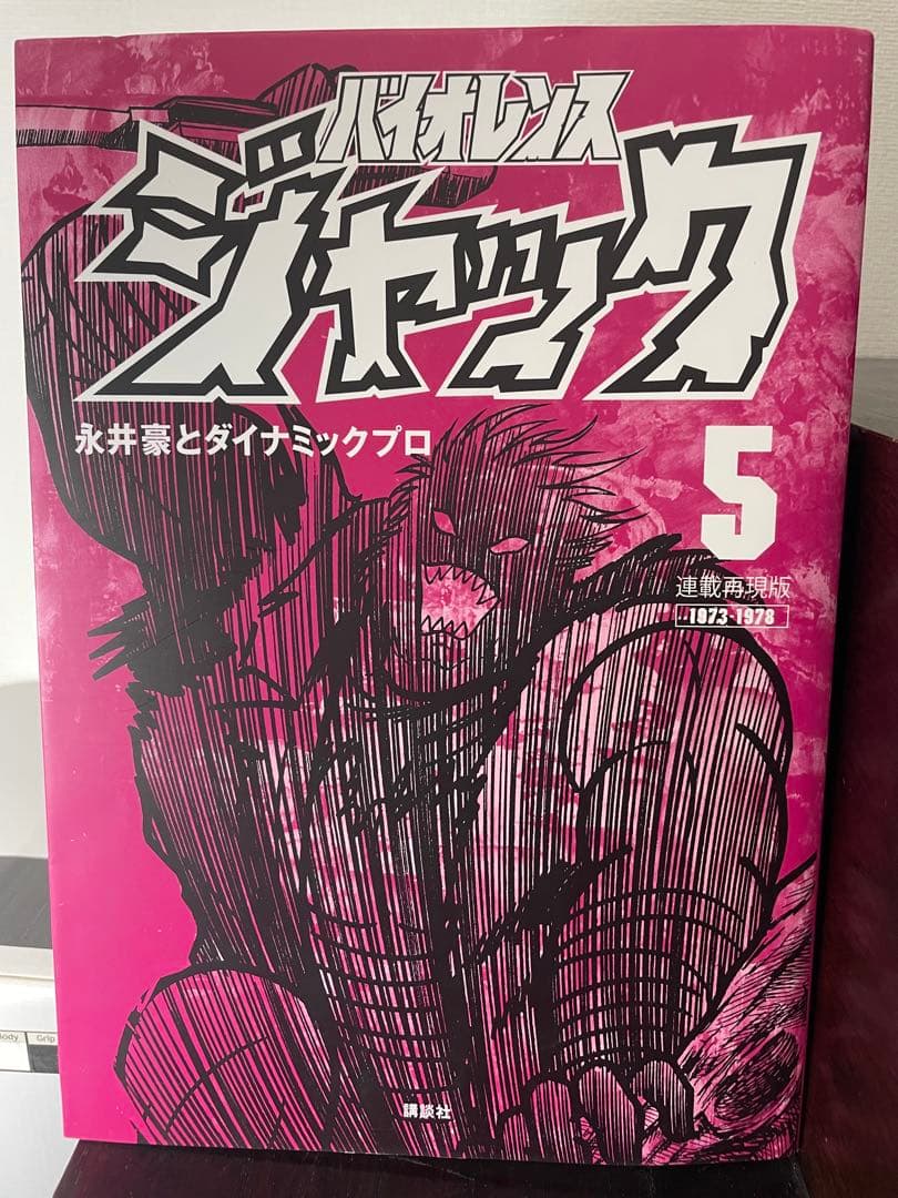 バイオレンスジャック　連載再現版　全5巻セット　永井豪