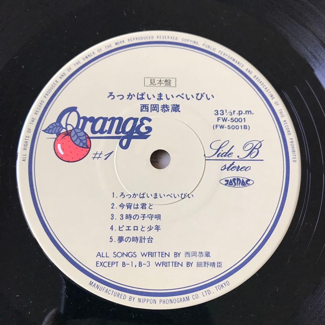 西岡恭蔵　ろっかまいべいびい　レコード　見本盤　帯なし
