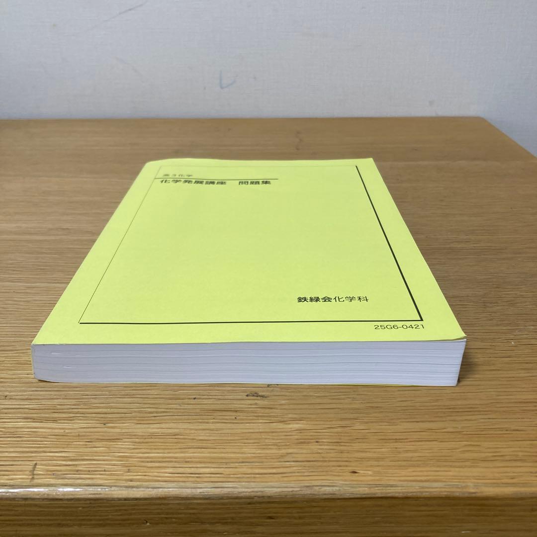 鉄緑会高3化学発展講座問題集　2025版 美品 値下げ交渉可