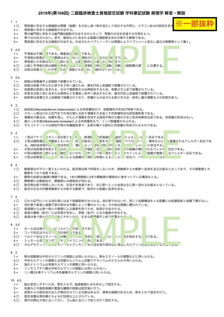 【ステンノ】二級臨床検査士 病理学＋国家試験対策まとめノート(病理)
