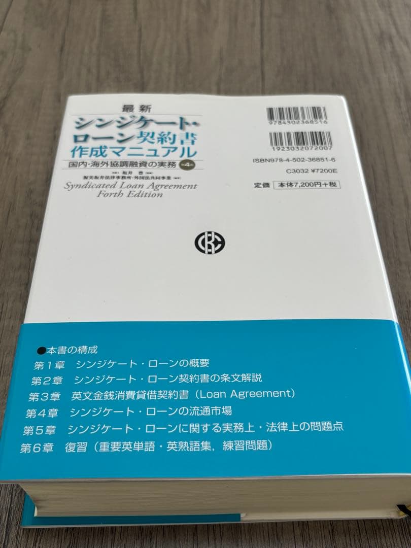 最新シンジケート・ローン契約書作成マニュアル 国内・海外協調融資の実務 第4版