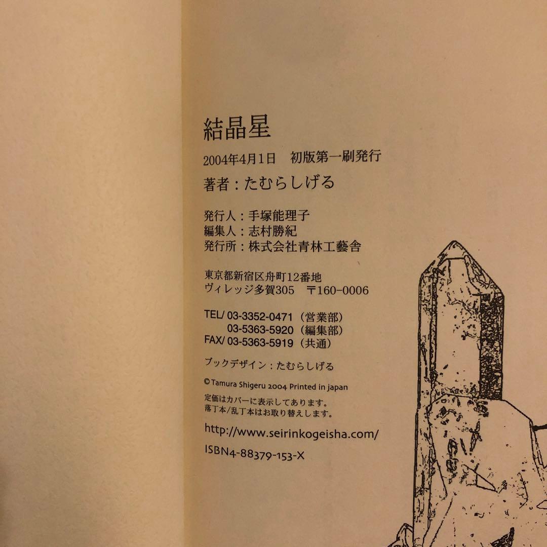 超希少本　絶版　たむらしげる　結晶星　shigeru tamura