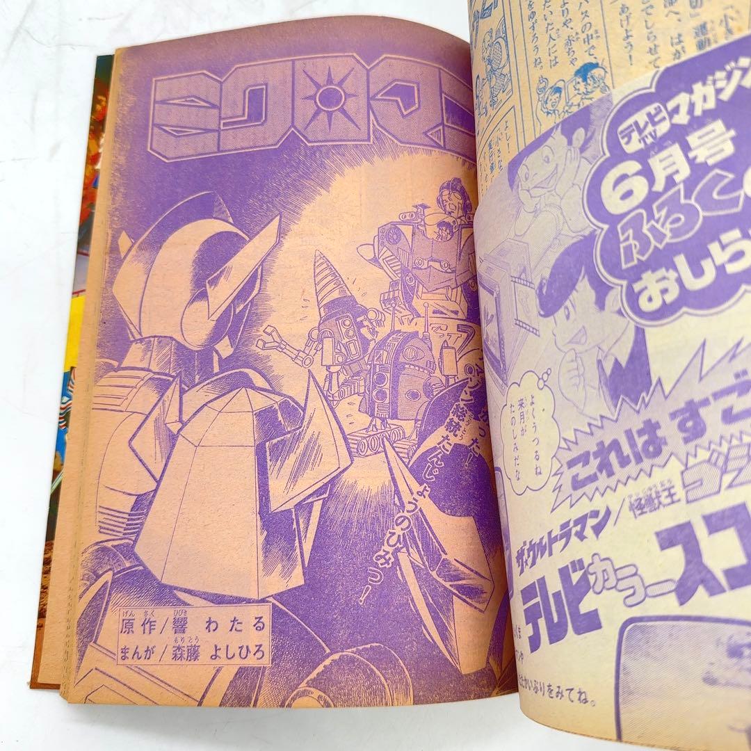 【コレクター所蔵】講談社 テレビマガジン 1979年 5月 昭和レトロ
