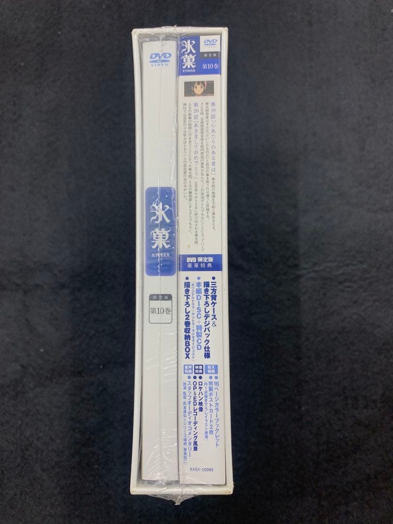 未開封品 DVD 氷菓 第１０巻 （限定版）
