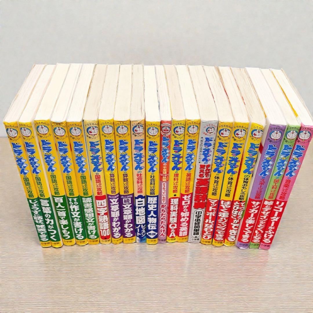 ドラえもん 学習シリーズ 20冊セット　国語・体育が多め　理・社・英・算数・図工